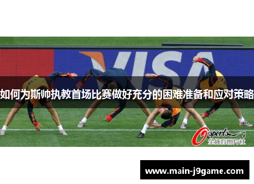 如何为斯帅执教首场比赛做好充分的困难准备和应对策略