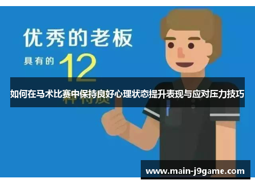 如何在马术比赛中保持良好心理状态提升表现与应对压力技巧