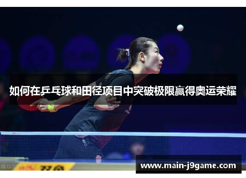 如何在乒乓球和田径项目中突破极限赢得奥运荣耀 如何在乒乓球和田径项目中突破极限赢得奥运荣耀