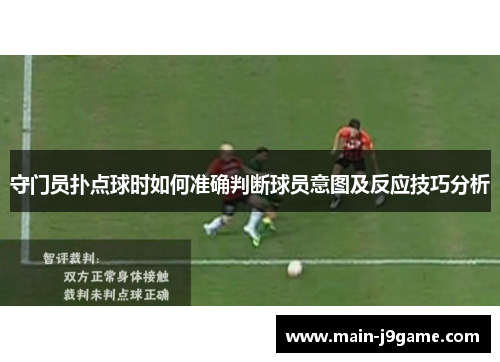 守门员扑点球时如何准确判断球员意图及反应技巧分析