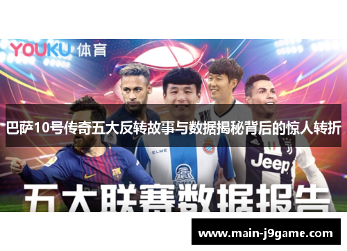 巴萨10号传奇五大反转故事与数据揭秘背后的惊人转折