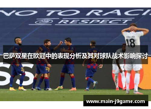巴萨双星在欧冠中的表现分析及其对球队战术影响探讨