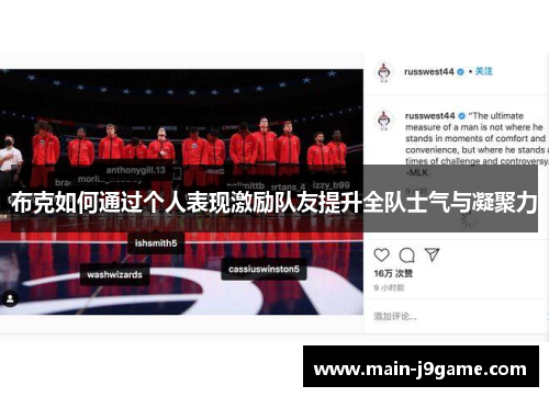 布克如何通过个人表现激励队友提升全队士气与凝聚力