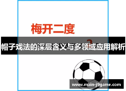 帽子戏法的深层含义与多领域应用解析 帽子戏法的深层含义与多领域应用解析