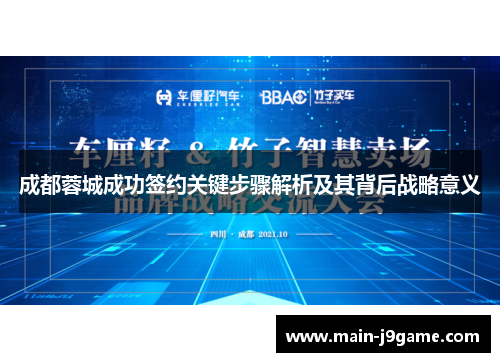 成都蓉城成功签约关键步骤解析及其背后战略意义