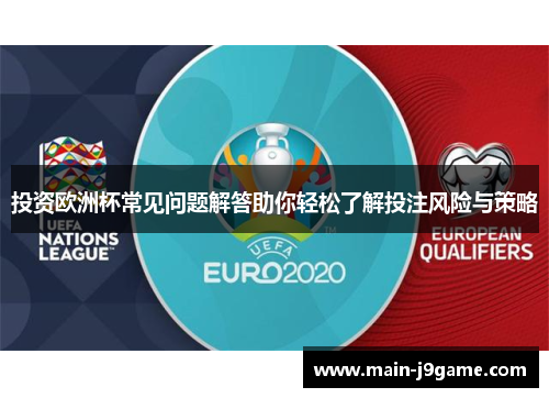 投资欧洲杯常见问题解答助你轻松了解投注风险与策略