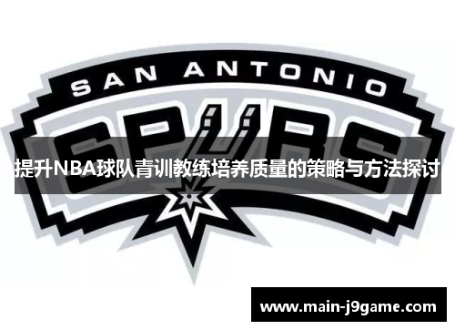 提升NBA球队青训教练培养质量的策略与方法探讨