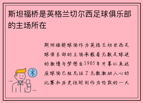 斯坦福桥是英格兰切尔西足球俱乐部的主场所在 斯坦福桥是英格兰切尔西足球俱乐部的主场所在