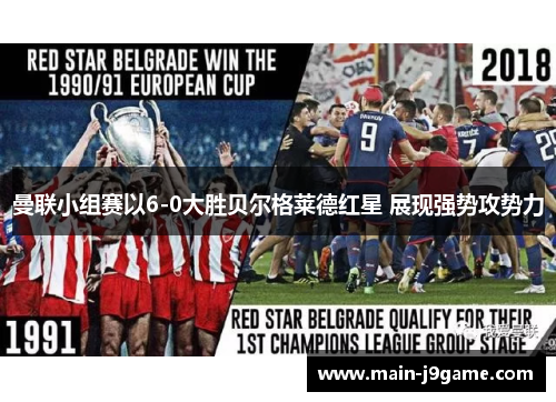 曼联小组赛以6-0大胜贝尔格莱德红星 展现强势攻势力