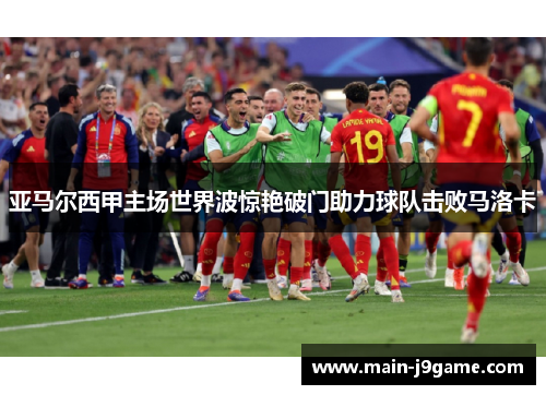 亚马尔西甲主场世界波惊艳破门助力球队击败马洛卡
