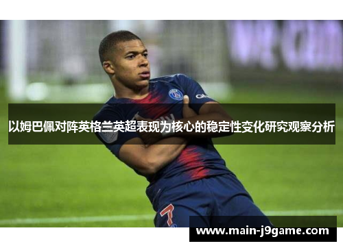 以姆巴佩对阵英格兰英超表现为核心的稳定性变化研究观察分析