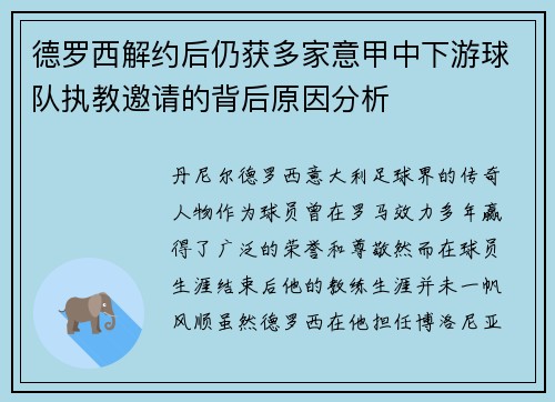 德罗西解约后仍获多家意甲中下游球队执教邀请的背后原因分析