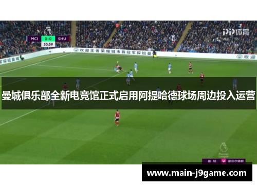 曼城俱乐部全新电竞馆正式启用阿提哈德球场周边投入运营 曼城俱乐部全新电竞馆正式启用阿提哈德球场周边投入运营