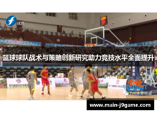 篮球球队战术与策略创新研究助力竞技水平全面提升