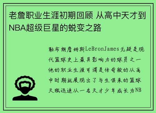 老詹职业生涯初期回顾 从高中天才到NBA超级巨星的蜕变之路 老詹职业生涯初期回顾 从高中天才到NBA超级巨星的蜕变之路