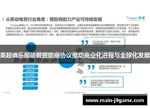英超俱乐部依赖赞助商协议推动商业化进程与全球化发展 英超俱乐部依赖赞助商协议推动商业化进程与全球化发展