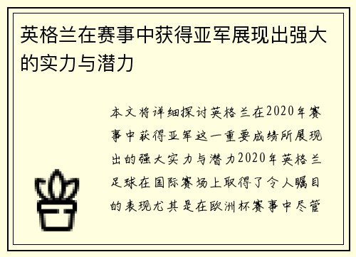 英格兰在赛事中获得亚军展现出强大的实力与潜力 英格兰在赛事中获得亚军展现出强大的实力与潜力