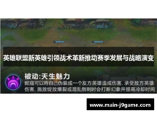 英雄联盟新英雄引领战术革新推动赛季发展与战略演变 英雄联盟新英雄引领战术革新推动赛季发展与战略演变