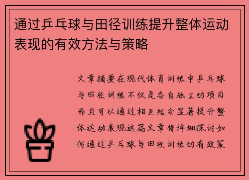 通过乒乓球与田径训练提升整体运动表现的有效方法与策略