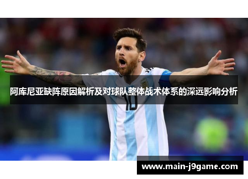 阿库尼亚缺阵原因解析及对球队整体战术体系的深远影响分析