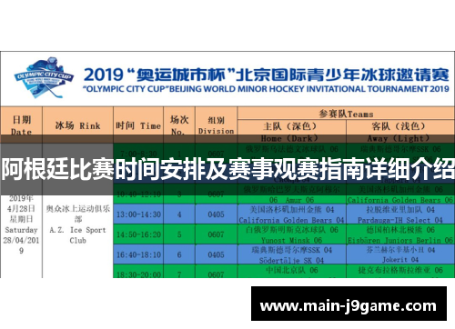 阿根廷比赛时间安排及赛事观赛指南详细介绍 阿根廷比赛时间安排及赛事观赛指南详细介绍