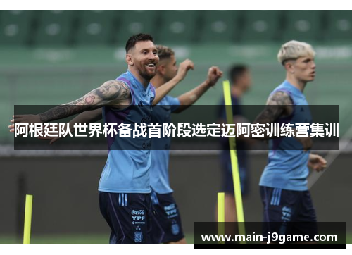阿根廷队世界杯备战首阶段选定迈阿密训练营集训 阿根廷队世界杯备战首阶段选定迈阿密训练营集训