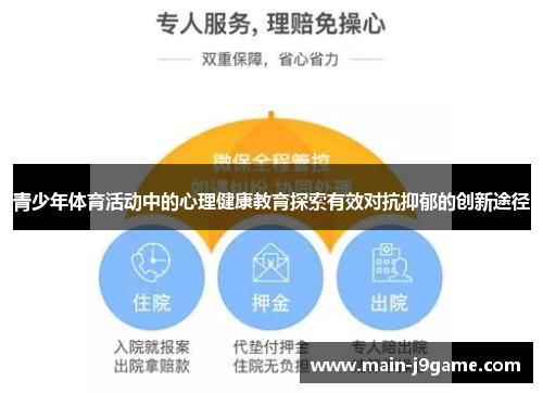 青少年体育活动中的心理健康教育探索有效对抗抑郁的创新途径 青少年体育活动中的心理健康教育探索有效对抗抑郁的创新途径