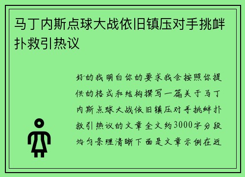马丁内斯点球大战依旧镇压对手挑衅扑救引热议 马丁内斯点球大战依旧镇压对手挑衅扑救引热议