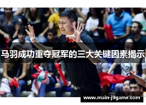 马羽成功重夺冠军的三大关键因素揭示 马羽成功重夺冠军的三大关键因素揭示