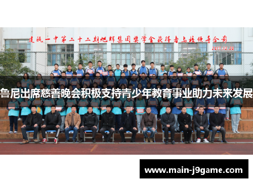 鲁尼出席慈善晚会积极支持青少年教育事业助力未来发展 鲁尼出席慈善晚会积极支持青少年教育事业助力未来发展