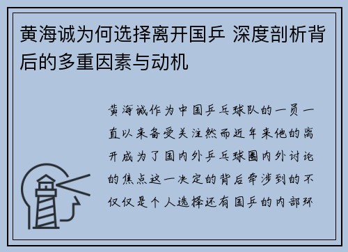 黄海诚为何选择离开国乒 深度剖析背后的多重因素与动机 黄海诚为何选择离开国乒 深度剖析背后的多重因素与动机