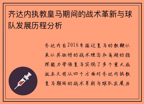 齐达内执教皇马期间的战术革新与球队发展历程分析