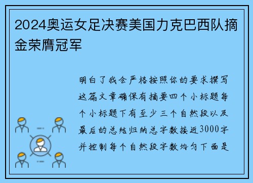 2024奥运女足决赛美国力克巴西队摘金荣膺冠军 2024奥运女足决赛美国力克巴西队摘金荣膺冠军