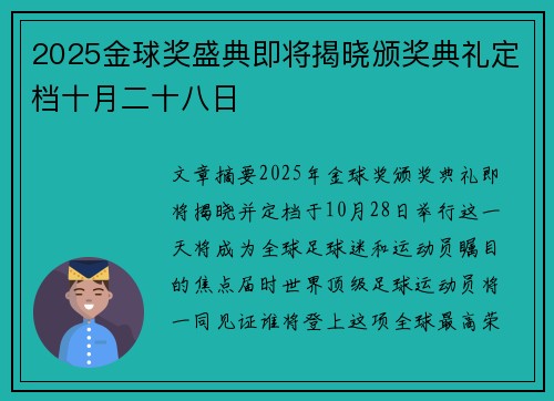 2025金球奖盛典即将揭晓颁奖典礼定档十月二十八日