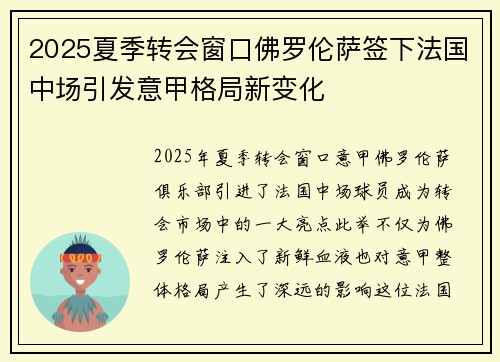 2025夏季转会窗口佛罗伦萨签下法国中场引发意甲格局新变化