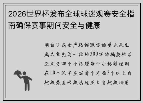 2026世界杯发布全球球迷观赛安全指南确保赛事期间安全与健康 2026世界杯发布全球球迷观赛安全指南确保赛事期间安全与健康