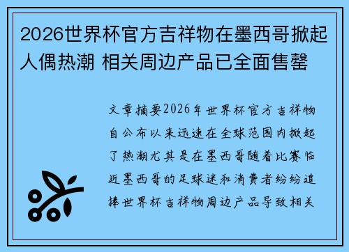 2026世界杯官方吉祥物在墨西哥掀起人偶热潮 相关周边产品已全面售罄