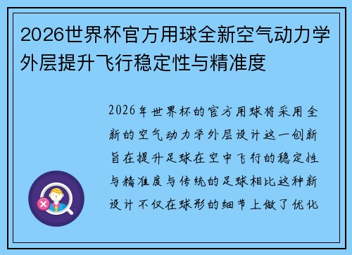 2026世界杯官方用球全新空气动力学外层提升飞行稳定性与精准度 2026世界杯官方用球全新空气动力学外层提升飞行稳定性与精准度