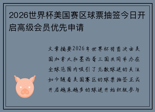 2026世界杯美国赛区球票抽签今日开启高级会员优先申请 2026世界杯美国赛区球票抽签今日开启高级会员优先申请