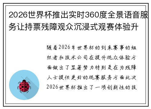 2026世界杯推出实时360度全景语音服务让持票残障观众沉浸式观赛体验升级