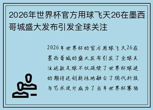 2026年世界杯官方用球飞天26在墨西哥城盛大发布引发全球关注 2026年世界杯官方用球飞天26在墨西哥城盛大发布引发全球关注