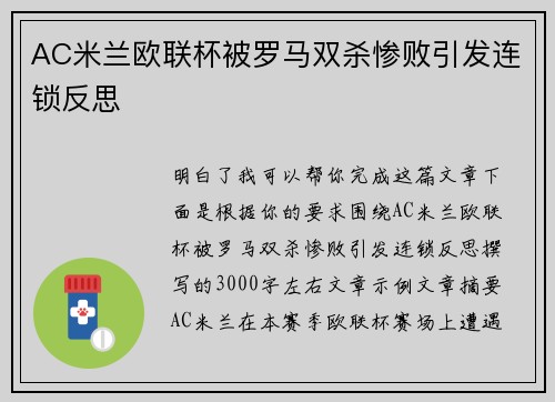 AC米兰欧联杯被罗马双杀惨败引发连锁反思 AC米兰欧联杯被罗马双杀惨败引发连锁反思