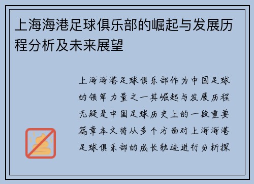上海海港足球俱乐部的崛起与发展历程分析及未来展望 上海海港足球俱乐部的崛起与发展历程分析及未来展望