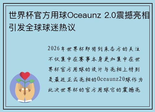 世界杯官方用球Oceaunz 2.0震撼亮相引发全球球迷热议