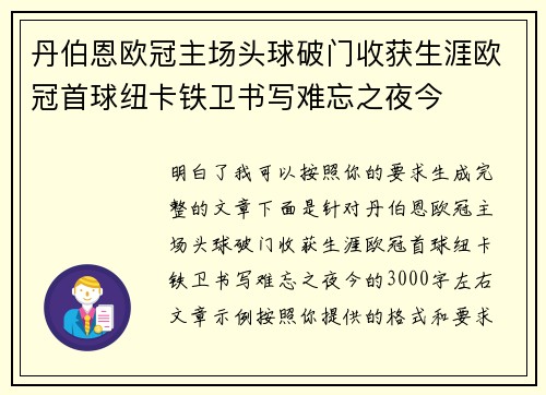 丹伯恩欧冠主场头球破门收获生涯欧冠首球纽卡铁卫书写难忘之夜今 丹伯恩欧冠主场头球破门收获生涯欧冠首球纽卡铁卫书写难忘之夜今