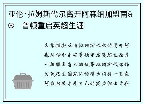 亚伦·拉姆斯代尔离开阿森纳加盟南安普顿重启英超生涯 亚伦·拉姆斯代尔离开阿森纳加盟南安普顿重启英超生涯