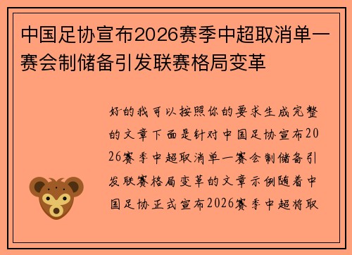 中国足协宣布2026赛季中超取消单一赛会制储备引发联赛格局变革 中国足协宣布2026赛季中超取消单一赛会制储备引发联赛格局变革