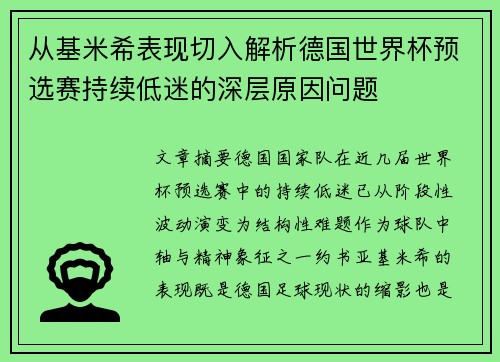 从基米希表现切入解析德国世界杯预选赛持续低迷的深层原因问题 从基米希表现切入解析德国世界杯预选赛持续低迷的深层原因问题