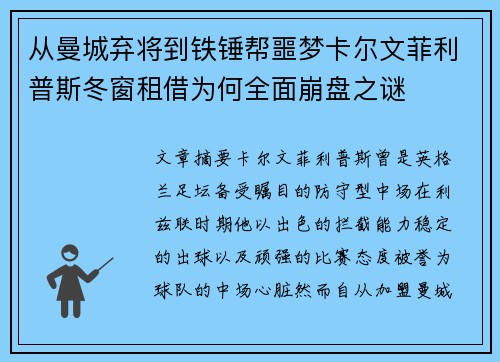 从曼城弃将到铁锤帮噩梦卡尔文菲利普斯冬窗租借为何全面崩盘之谜 从曼城弃将到铁锤帮噩梦卡尔文菲利普斯冬窗租借为何全面崩盘之谜