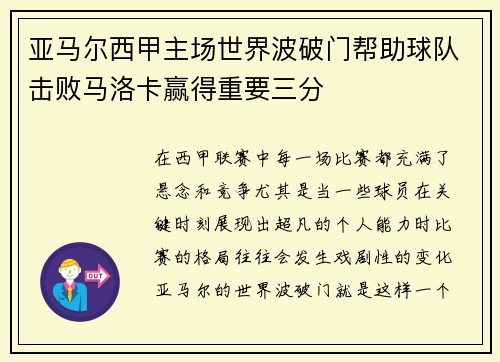 亚马尔西甲主场世界波破门帮助球队击败马洛卡赢得重要三分